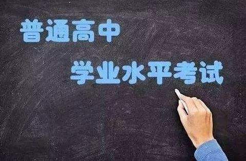 普通高中學(xué)業(yè)水平考試開始實(shí)施選擇考！關(guān)于學(xué)考，你應(yīng)該了解這些……