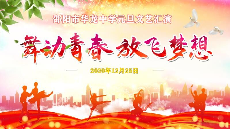 華龍中學(xué)2021年元旦文藝匯演