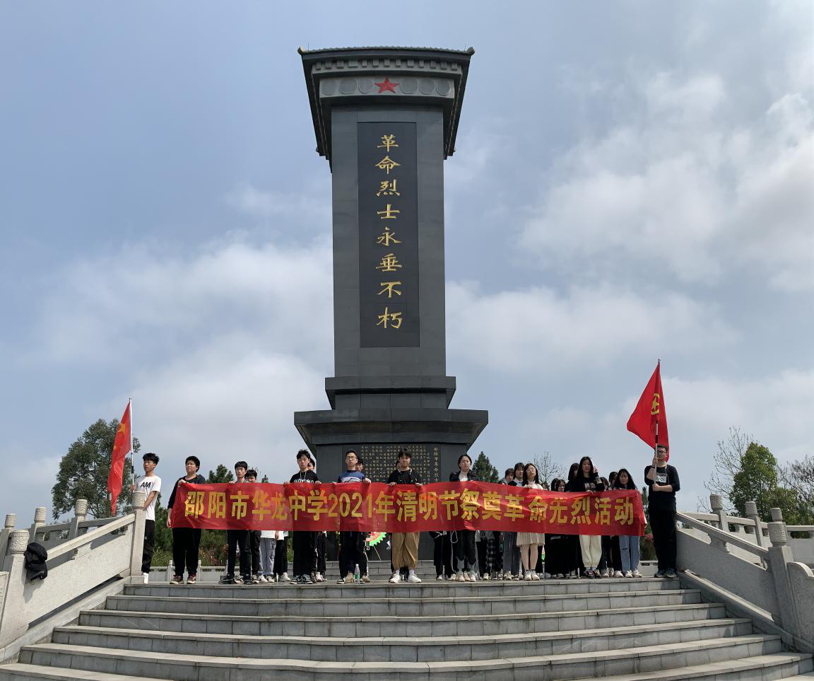 致敬英雄 緬懷先烈 ——邵陽(yáng)市華龍中學(xué)開(kāi)展清明祭英烈教育實(shí)踐活動(dòng)