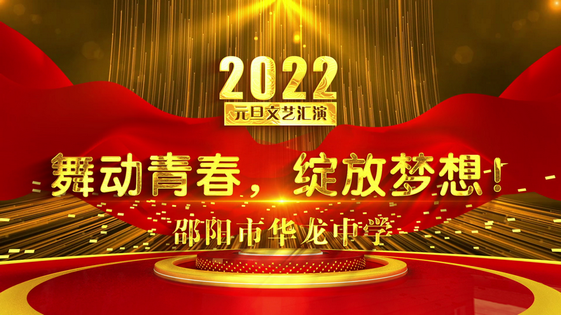 邵陽(yáng)市華龍中學(xué)2022元旦文藝匯演