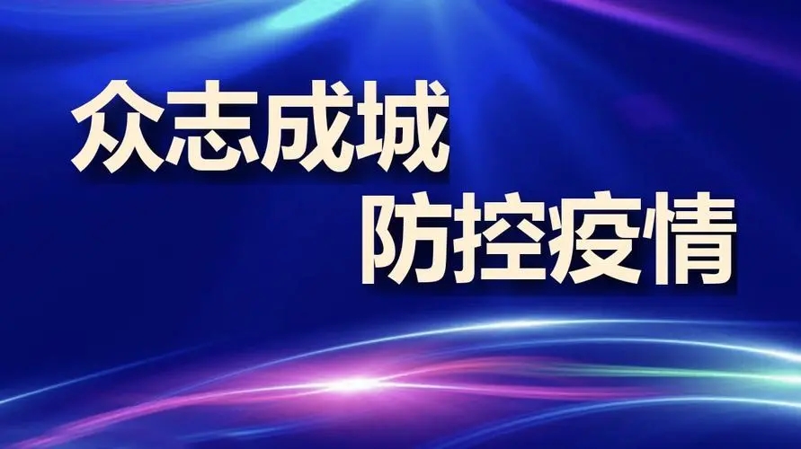 疫情防控不松懈，守護校園安全