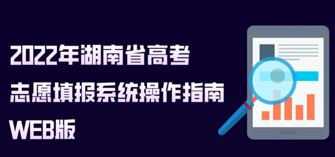 2022年湖南省高考志愿填報系統操作指南（WEB版）