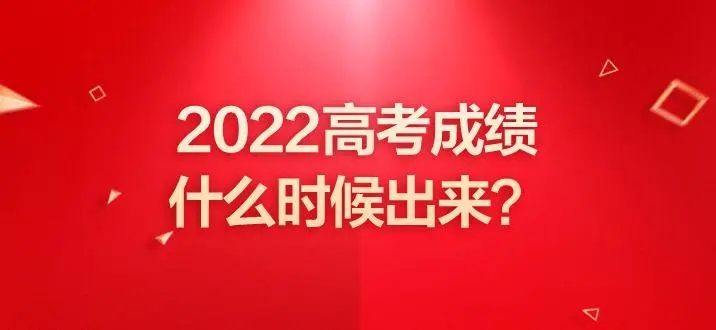 湖南省2022年高考成績發(fā)布公告